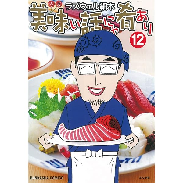 Amazon.co.jp: 美味い話にゃ肴あり(13) (ぶんか社コミックス