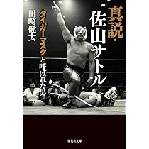 「ケーフェイ」佐山聡 　プロレス　レア本　タイガーマスク 証言 初代タイガーマスク 40年目の真実 | 佐山 聡, 髙田 延彦, 藤原