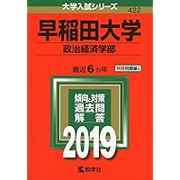 赤本　早稲田大学　政治経済学部　1998年～2018年　21年分 早稲田大学(政治経済学部) (2021年版大学入試シリーズ) | 教学社