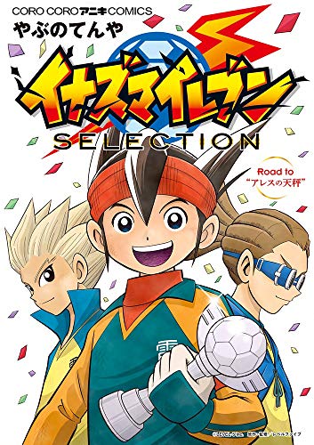 『イナズマイレブン SELECTION』1巻