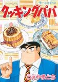 クッキングパパ（１１６） (モーニングコミックス)