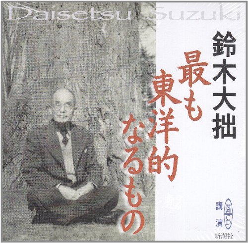 最も東洋的なるもの 新潮CD (新潮CD 講演)