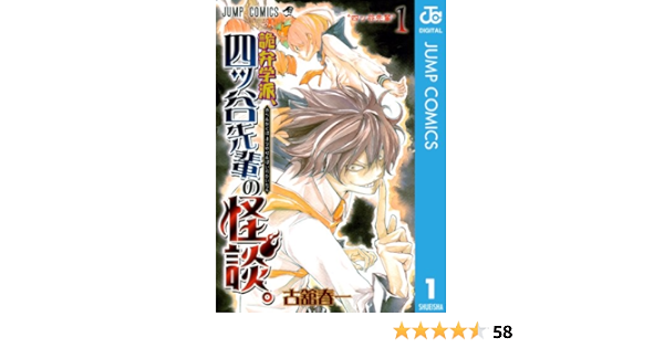 詭弁学派 四ッ谷先輩の怪談 1 ジャンプコミックスdigital 古舘春一 少年マンガ Kindleストア Amazon 詭弁学派 四ッ谷先輩の怪談 1 ジャンプコミックスdigital 古舘春一 少年マンガ Kindleストア Amazon