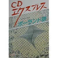 ニューエクスプレスプラス ポーランド語《CD付》 | 石井 哲士朗