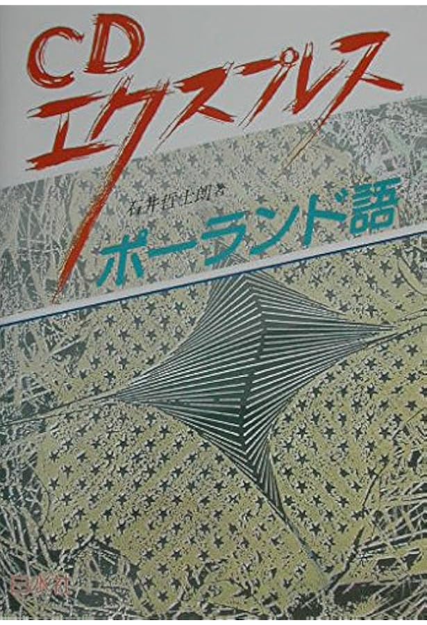 Amazon.co.jp: ニューエクスプレス ポーランド語(CD付) : 石井 哲士朗