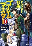 アラフォー社畜のゴーレムマスター(1) (モンスター文庫)