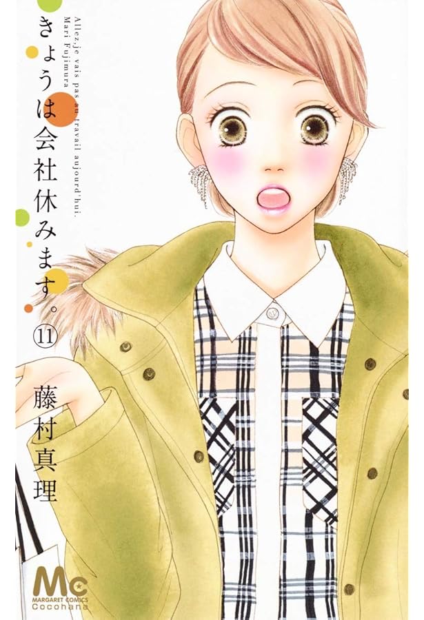 Amazon.co.jp: きょうは会社休みます。 9 (マーガレットコミックス