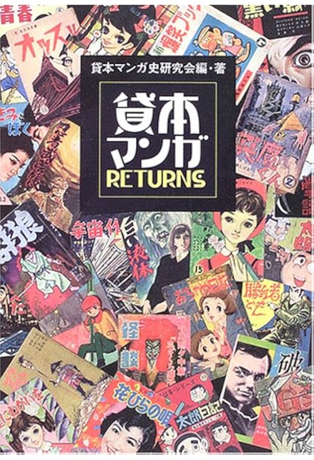 昭和のヤバい漫画 知られざる貸本マンガのDEEPな世界 | キクタ ヒロシ