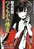 つくもがみ情炎―もののけ沙耶淫気帖 (コスミック・時代文庫)