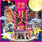 月ノ宴 Directed by NAKED(オリジナルサウンドトラック)