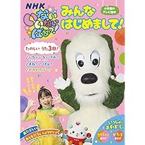 Amazon.co.jp: いないいないばあっ! 「みんな はじめまして!」 (小学館