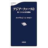 アジア・ファースト　新・アメリカの軍事戦略 (文春新書)