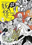 アラマタヒロシの日本全国妖怪マップ