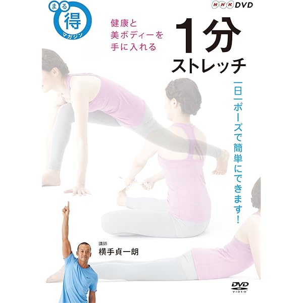 NHK健康ストレッチング [DVD] NHK健康ストレッチング 中古DVD・ブルーレイ | ブックオフ公式