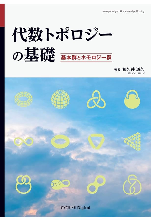 Amazon.co.jp: トポロジー (岩波オンデマンドブックス) : 田村