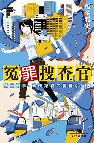 椎名雅史:冤罪捜査官 新米刑事・青田菜緒の憂鬱な捜査 (幻冬舎文庫)