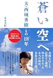 蒼い空へ:夫・西城秀樹との18年