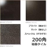 200角 タイル モノトーン 1枚単位の販売 黒色(ブラック)磁器質(艶あり・艶なし・ザラツキあり)浴室(お風呂)、洗面所など水回りや、キッチン カウンター・ トイレのリフォームにOK。 床 壁、内 