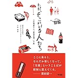 ただ、そこにいる人たち: 小松理虔さん表現未満、の旅
