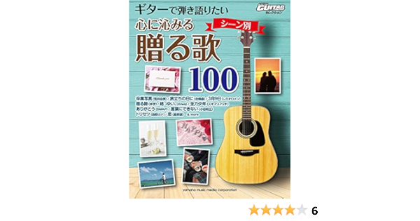 ギターで弾き語りたい 心に沁みる贈る歌100 本 通販 Amazon