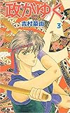 政がゆく 3巻