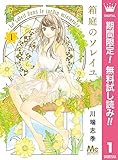 箱庭のソレイユ【期間限定無料】 1 (マーガレットコミックスDIGITAL)