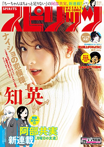 週刊ビッグコミックスピリッツ 2017年25号（2017年5月22日発売） [雑誌]