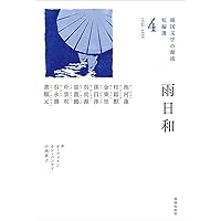 韓国古典文学入門 近世漢方医学書集成〈12〉吉益東洞 (1980年)｜文庫一般
