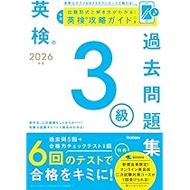 2026年度 英検3級過去問題集 | Gakken |本 | 通販 | Amazon