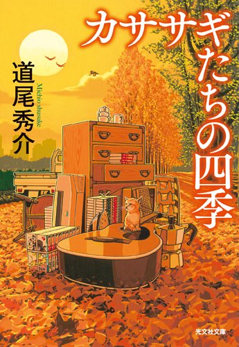 道尾秀介:カササギたちの四季 (光文社文庫)