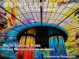 個人が勧める世界の絶景　Vol.09　～台湾　美麗島駅～: World Amazing Views Formosa Boulevard Station