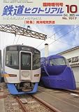 南海電気鉄道 2023年 10 月号 [雑誌]: 鉄道ピクトリアル 増刊