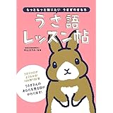 うさ語レッスン帖 (―もっともっと知りたい うさぎのきもち―)