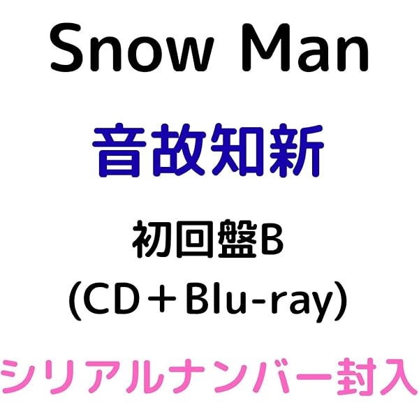 Amazon.co.jp: 音故知新 (AL+Blu-ray Disc) (初回盤B) - Snow Man
