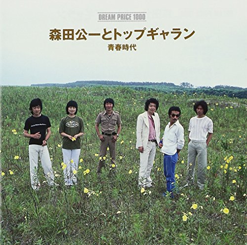 DREAM PRICE 1000 森田公一とトップギャラン 青春時代 | 森田公一と