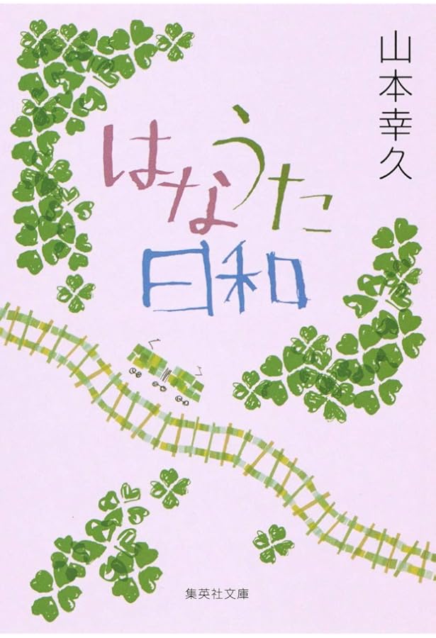 Amazon.co.jp: 誰がために鐘を鳴らす : 山本 幸久: 本