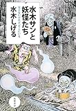 水木サンと妖怪たち: 見えないけれど、そこにいる (単行本)