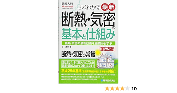 図解入門よくわかる最新断熱 気密の基本と仕組み 第2版 How Nual Visual Guide Book 堀 清孝 本 通販 Amazon