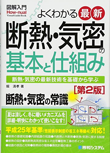 図解入門よくわかる最新断熱・気密の基本と仕組み[第2版] (How‐nual Visual Gu