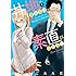 ぽんとごたんだ「井地さんちは素直になれない（1）」