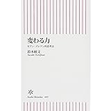 変わる力 セブン-イレブン的思考法 (朝日新書)