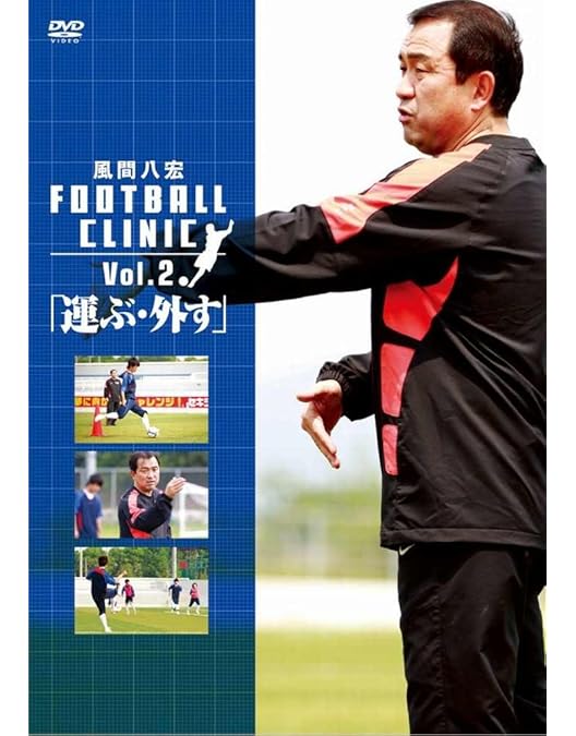 風間八宏 フットボールクリニック Vol.1〜Vol.5 風間八宏FOOTBALL CLINIC vol．5「シュート