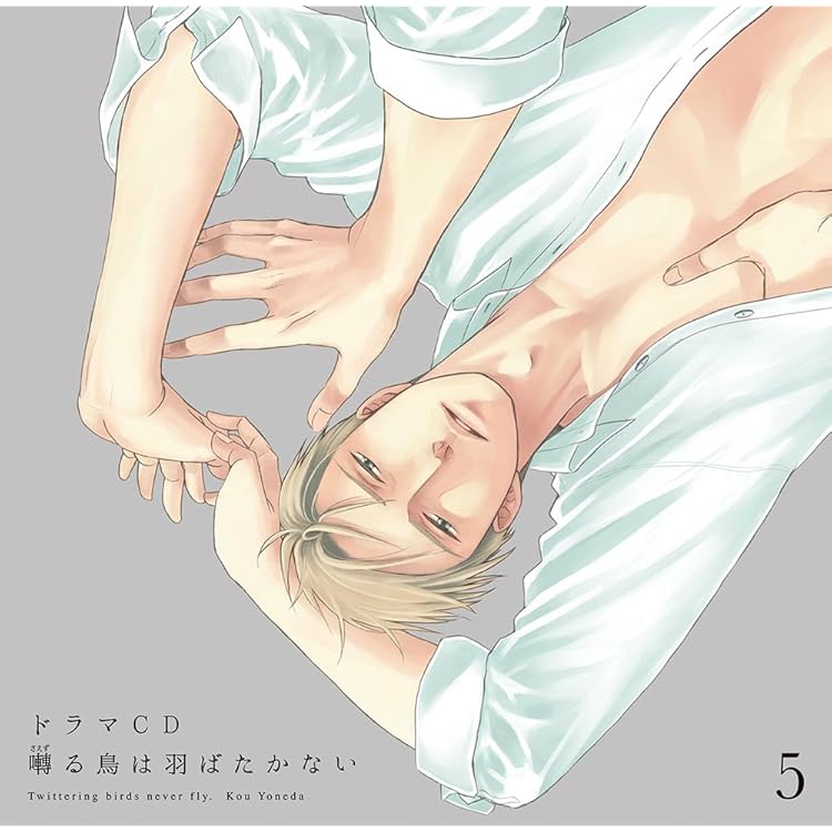 囀る鳥は羽ばたかない ドラマCD 1~9巻 Amazon.co.jp: ドラマCD(囀る鳥は羽ばたかない): ミュージック