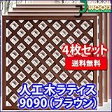 人工木ラティスフェンス 4枚組み ラティス ブラウン ラティス 人工木 ラティス 目隠し ラティス 90 ラティ