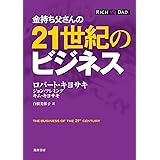 金持ち父さんの２１世紀のビジネス