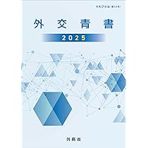 Amazon.co.jp: 外交青書2025 : 外務省: 本