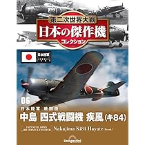 デアゴスティーニ 第二次世界大戦傑作機コレクション　61号〜70号 第二次世界大戦 日本の傑作機コレクション 第8号(川崎 三式戦闘機 飛燕