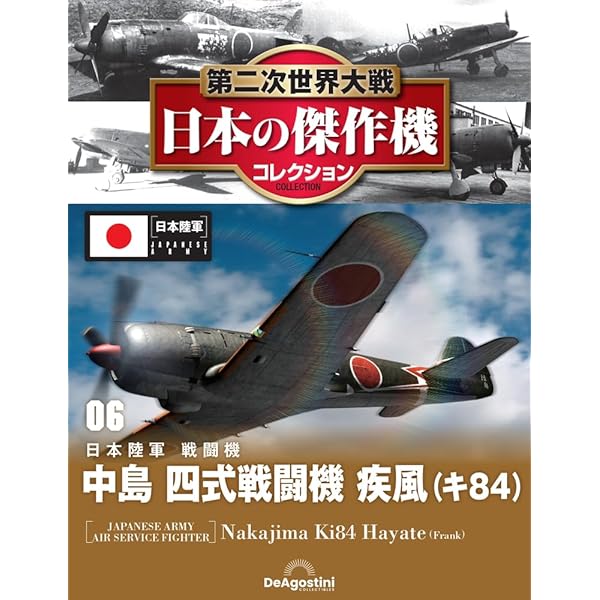 第二次世界大戦 日本の傑作機コレクション 第3号 [分冊百科] (モデル付