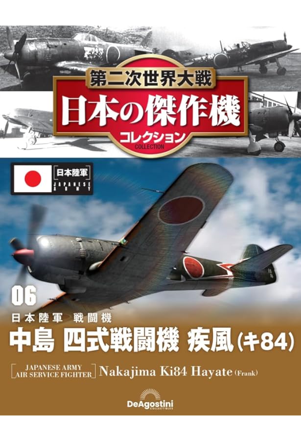 Amazon.co.jp: 第二次世界大戦傑作機コレクション 7号 (中島 四式戦闘