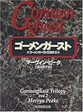 ゴーメンガースト (創元推理文庫―ゴーメンガースト3部作)